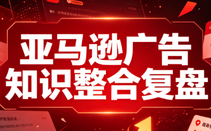 阿浩·亚马逊广告知识整合复盘-知识星球
