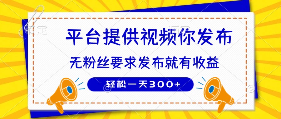种草平台提供视频 你发布 无粉丝要求  发布就有钱 轻松一天300+-知识星球