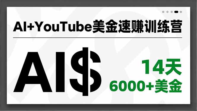 AI+YouTube美金速赚训练营,AI量产、爆款公式、急速变现、独家视野,14天创收6000+美金-知识星球