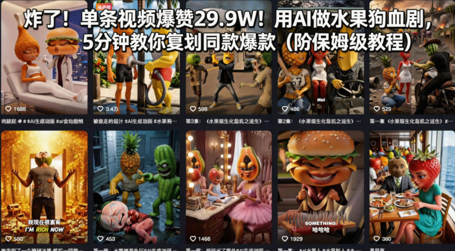 炸了！单条视频爆赞29.9W！用AI做水果狗血剧，5分钟教你复刻同款爆款(附保姆级教程)-知识星球