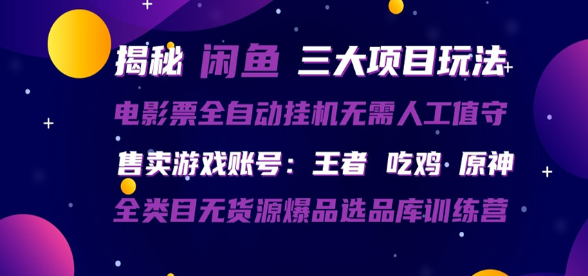 闲鱼三种玩法 全自动电影票 售卖游戏账号 爆品选品库训练营-知识星球