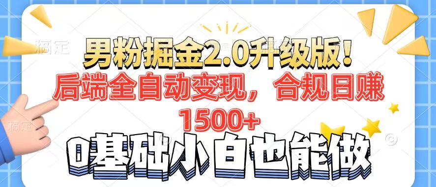 男粉项目2.0升级版！后端全自动变现，合规日赚1500+，7天干粉矩阵起号…-小禾网创