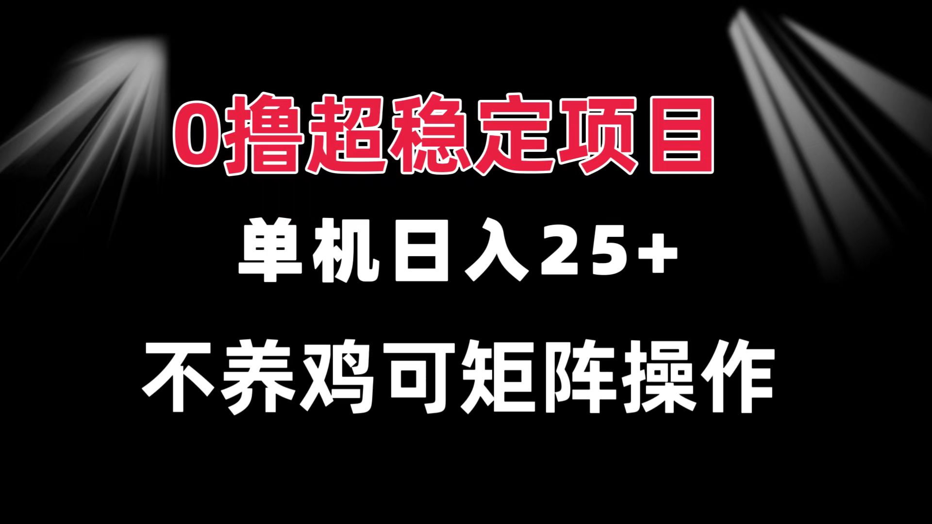 0撸项目 单机日入25+ 可批量操作 无需养鸡 长期稳定 做了就有-小禾网创