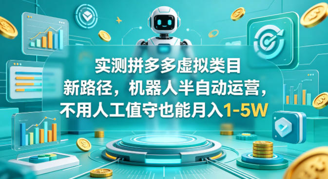 实测拼多多虚拟类目新路径，机器人半自动运营，不用人工值守也能月入1-5W【揭秘】-知识星球