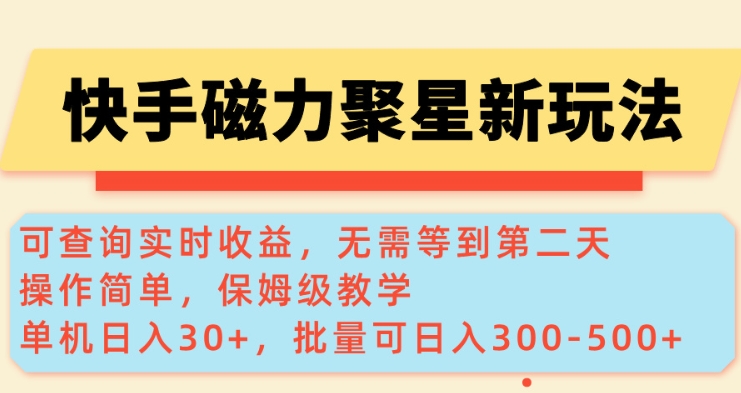 快手磁力新玩法，可查询实时收益，单机30+，批量可日入3到5张【揭秘】-小禾网创