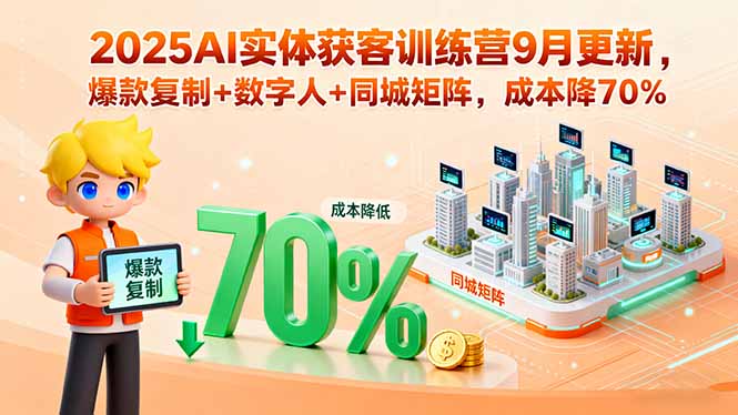 2025AI实体获客训练营9月更新,爆款复制+数字人+同城矩阵,成本降70%-知识星球