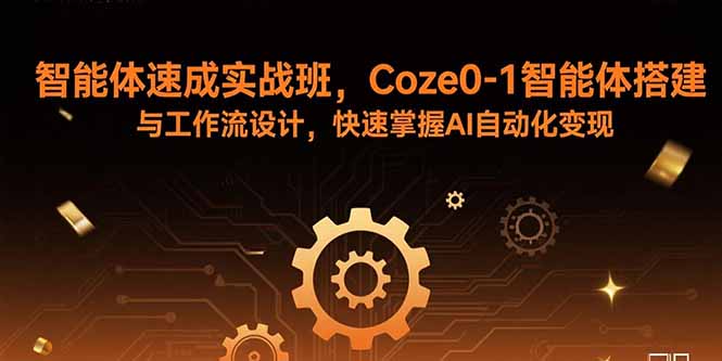 智能体速成实战班，Coze0-1智能体搭建与工作流设计，快速掌握AI自动化变现-知识星球