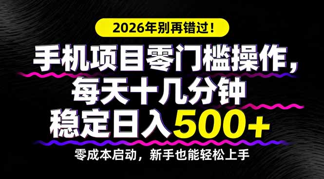 2026年别再错过！手机项目零门槛操作，每天十几分钟稳定日入500+-知识星球