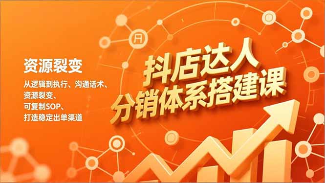 抖店达人分销体系搭建课，从逻辑到执行、沟通话术、资源裂变，可复制SOP，打造稳定出单渠道-知识星球