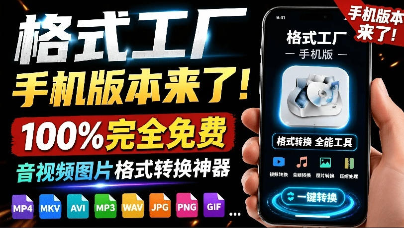 格式工厂来手机版本了！100%完全免费，音视频图片格式转换神器，免费免登录即可使用格式工厂(安卓)-知识星球