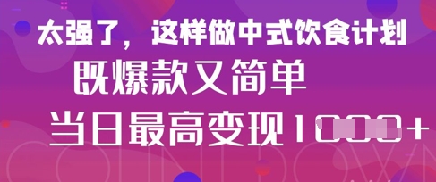 疯狂爆火!小红书等平台的女性中餐养生视频,小白轻松制作,快速拿到结果-知识星球