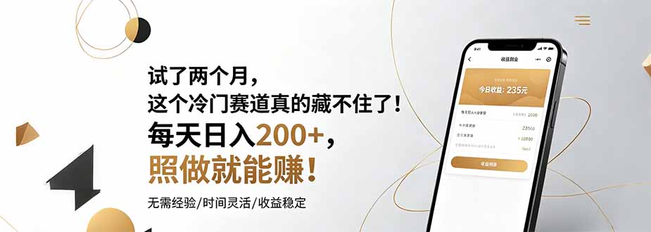 试了两个月，这个冷门赛道真的藏不住了！每天日入200+，照做就能赚！-知识星球