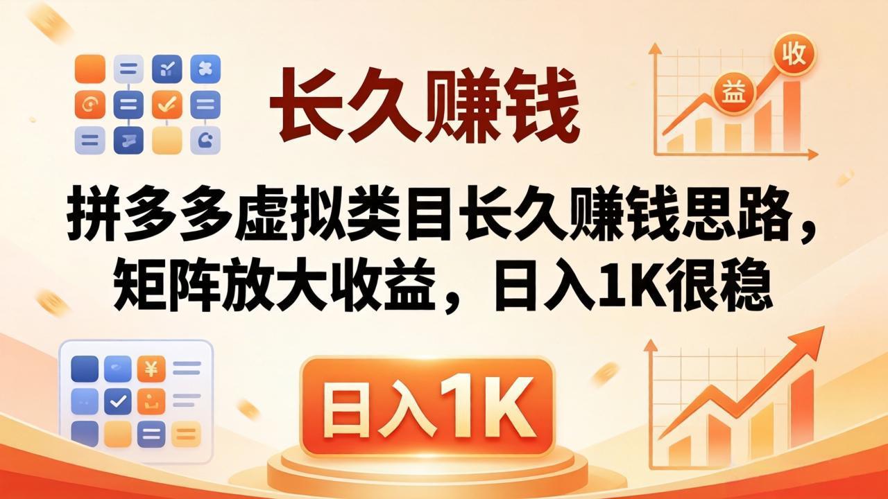 亲测有效！拼多多虚拟类目长久赚钱思路，矩阵放大收益，日入 1K 很稳-知识星球