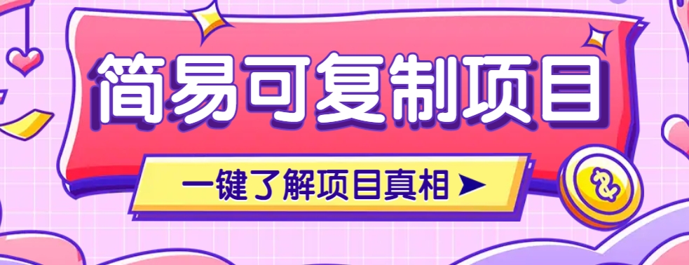 简易可复制的小众项目，每天投入3分钟，单笔可达200+【附操作流程说明】-小禾网创