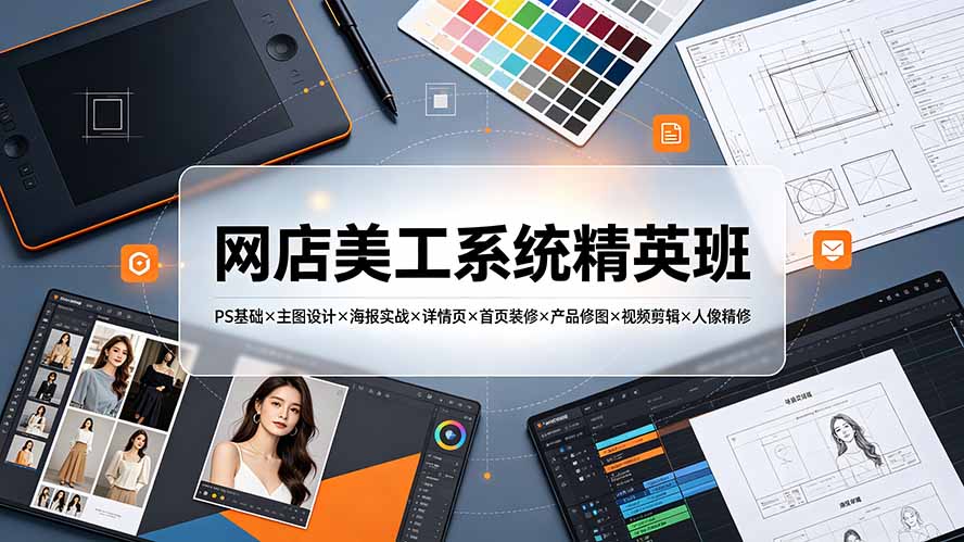 网店美工系统精英班-7月：PS基础×主图设计×海报实战×详情页×首页装修×产品修图×视频剪辑×人像精修。-知识星球