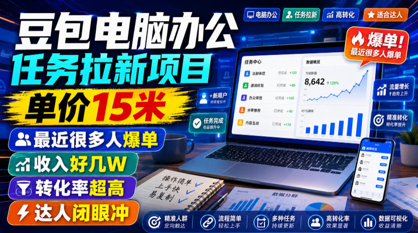 豆包电脑办公任务拉新项目，单价15米，最近很多人爆单，收入好几W，转化率超高，达人闭眼冲！-知识星球