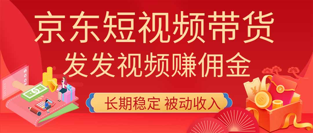 2026京东短视频带货项目，发发视频就有佣金，单号日入200-1k+，免费教学-知识星球