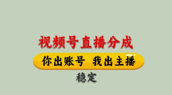 视频号直播分成，全程托管招募，单月轻松变现8k【揭秘】-知识星球