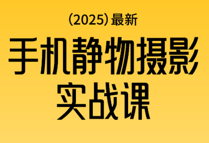 金老师·2025爆款手机静物摄影实战课-知识星球