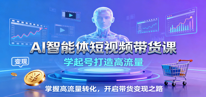 AI智能体短视频带货课:学起号打造高流量,掌握高流量转化,开启带货变现之路-知识星球