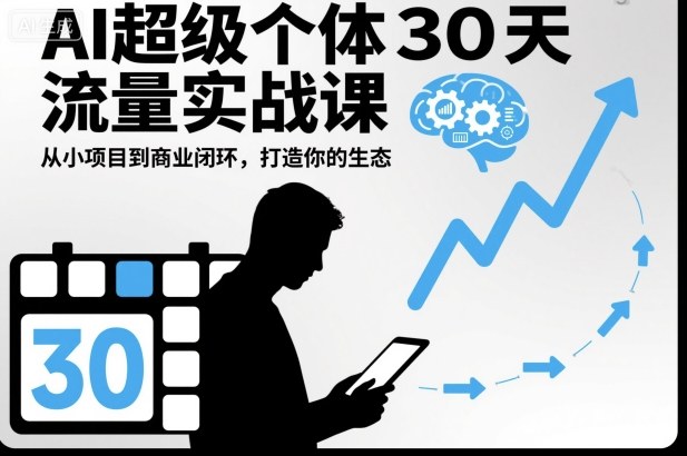 AI超级个体30天流量实战课，从小项目到商业闭环，打造你的生态-知识星球