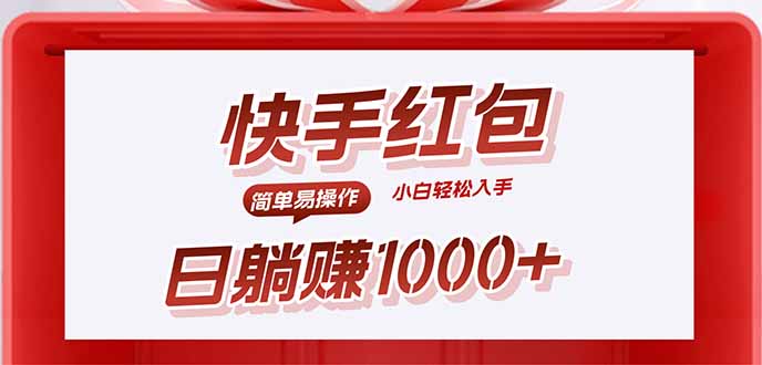 快手躺赚红包，无脑操作，日入1000+-知识星球