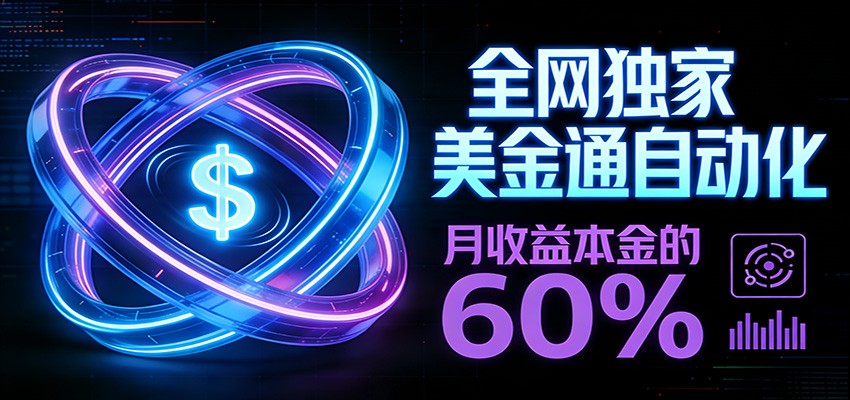 保本+躺赚60% | 美金合约，全网独一份的稳赚选择-知识星球