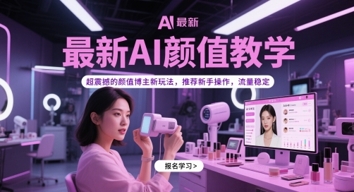最新AI颜值教学，超震撼的颜值博主新玩法，推荐新手操作，流量稳定-知识星球