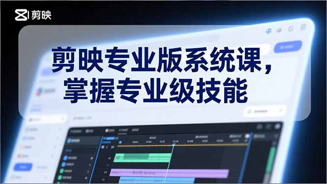剪映专业版系统课,基础操作、高级技巧、电影调色、特效制作、AI应用/等等,掌握专业级技能-知识星球