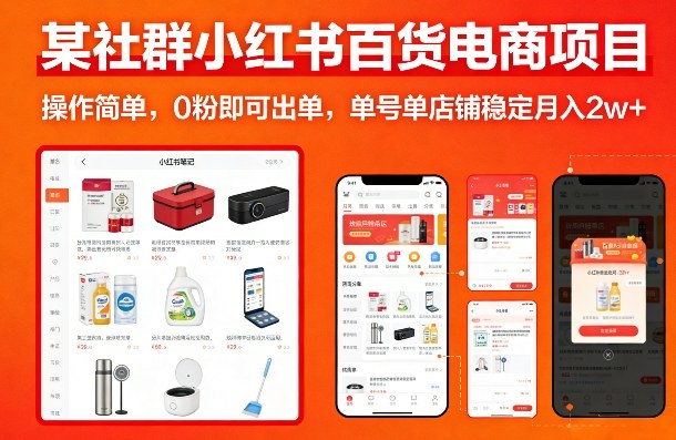 某社群小红书百货电商项目，操作简单，0粉即可出单，单号单店铺稳定月入2w+-知识星球