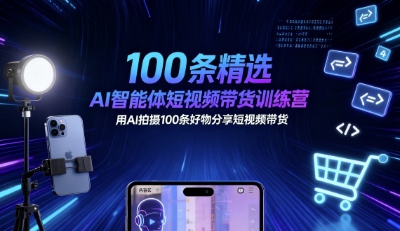 100条精选AI智能体短视频带货训练营,用AI拍摄100条好物分享短视频带货-知识星球