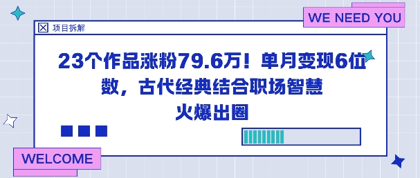 23个作品涨粉79.6W！单月变现6位数，古代经典结合职场智慧火爆出圈-知识星球