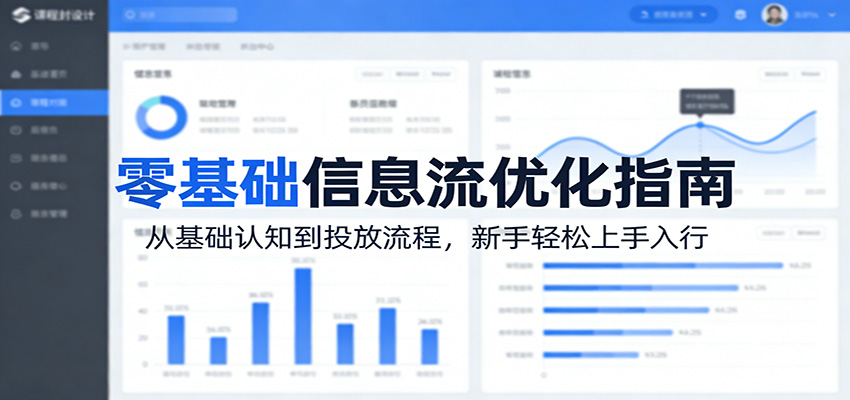 零基础信息流优化指南：从基础认知到投放流程，新手轻松上手入行-知识星球