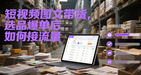 短视频图文带货，选品爆单后如何接流量-知识星球
