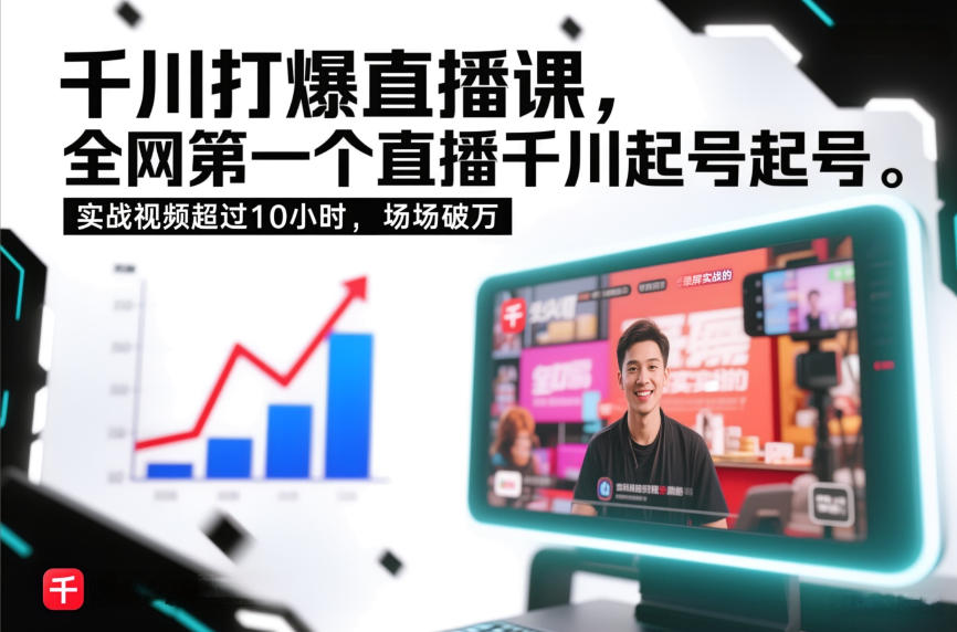 千川打爆直播课，全网第一个直播千川起号录屏实战的，实战视频超过10小时，场场破万-知识星球