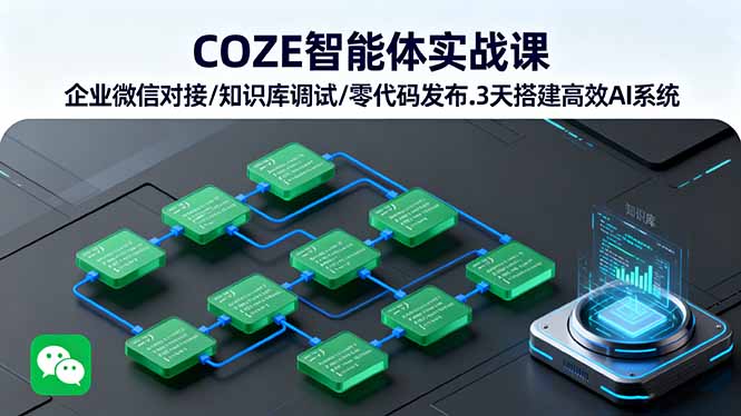 COZE智能体实战课 企业微信对接/知识库调试/零代码发布.3天搭建高效AI系统-知识星球