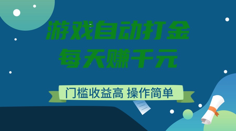 游戏自动打金，每天赚千元，门槛收益高，操作简单-小禾网创