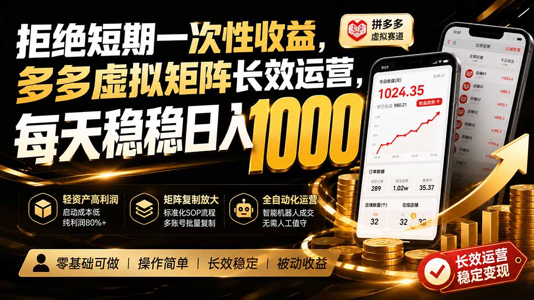 拒绝短期一次性收益，多多虚拟矩阵长效运营，每天稳稳日入 1000-知识星球