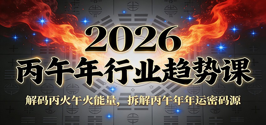 公众号付费文章：2026丙午年行业趋势课：解码丙火午火能量，拆解丙午年年运密码源-知识星球