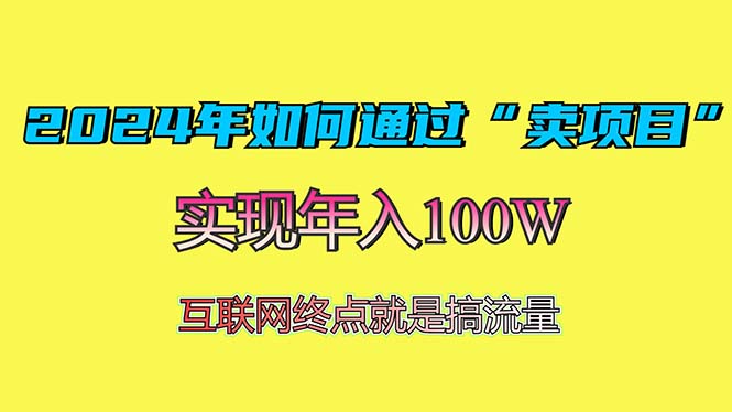 2024年如何通过“卖项目”赚取100W：最值得尝试的盈利模式-小禾网创