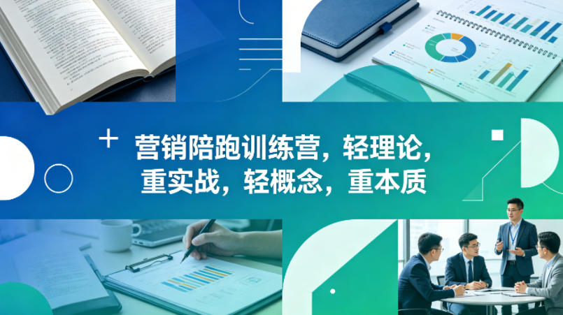 老A营销陪跑训练营，轻理论，重实战，轻概念，重本质(更新2026年4月)-知识星球