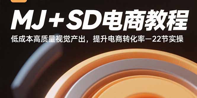 MJ+SD电商教程:低成本高质量视觉产出,提升电商转化率-22节实操-知识星球