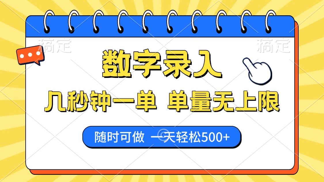 数字录入，几秒钟一单，单量无上限，随时随地可做，每天500+-小禾网创