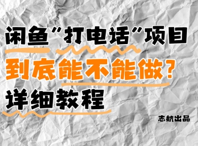 闲鱼新风口！手把手教你靠’打电话’月入5K+(附避坑指南)小白看完立马上手！-知识星球