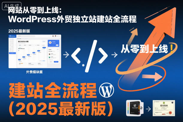 网站从零到上线:WordPress外贸独立站建站全流程(2025最新版)-知识星球