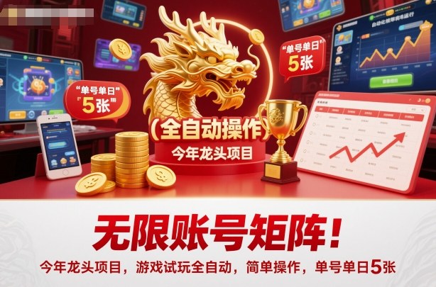 无限账号矩阵！今年龙头项目，游戏试玩全自动，简单操作，单号单日5张【揭秘】-知识星球