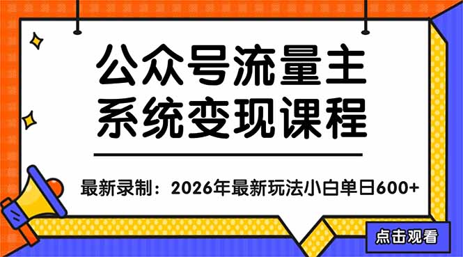公众号流量主系统变现教程：从0到1打造持续变现的流量账号，小白也能突破10W+文章-知识星球