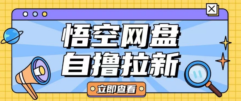 全网首发悟空网盘云真机自撸拉新项目玩法单机可挣10.20不等-小禾网创