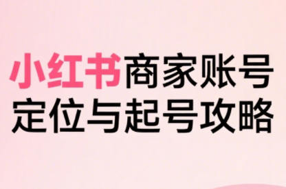 大晴老师·小红书电商全链路实战从定位到爆单(更新9月)-知识星球