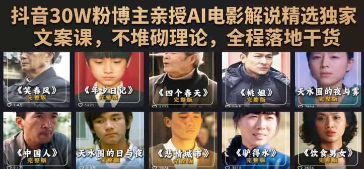抖音30W粉博主亲授AI电影解说精选独家文案课，不堆砌理论，全程落地干货-知识星球